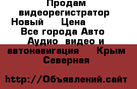 Продам видеорегистратор. Новый.  › Цена ­ 2 500 - Все города Авто » Аудио, видео и автонавигация   . Крым,Северная